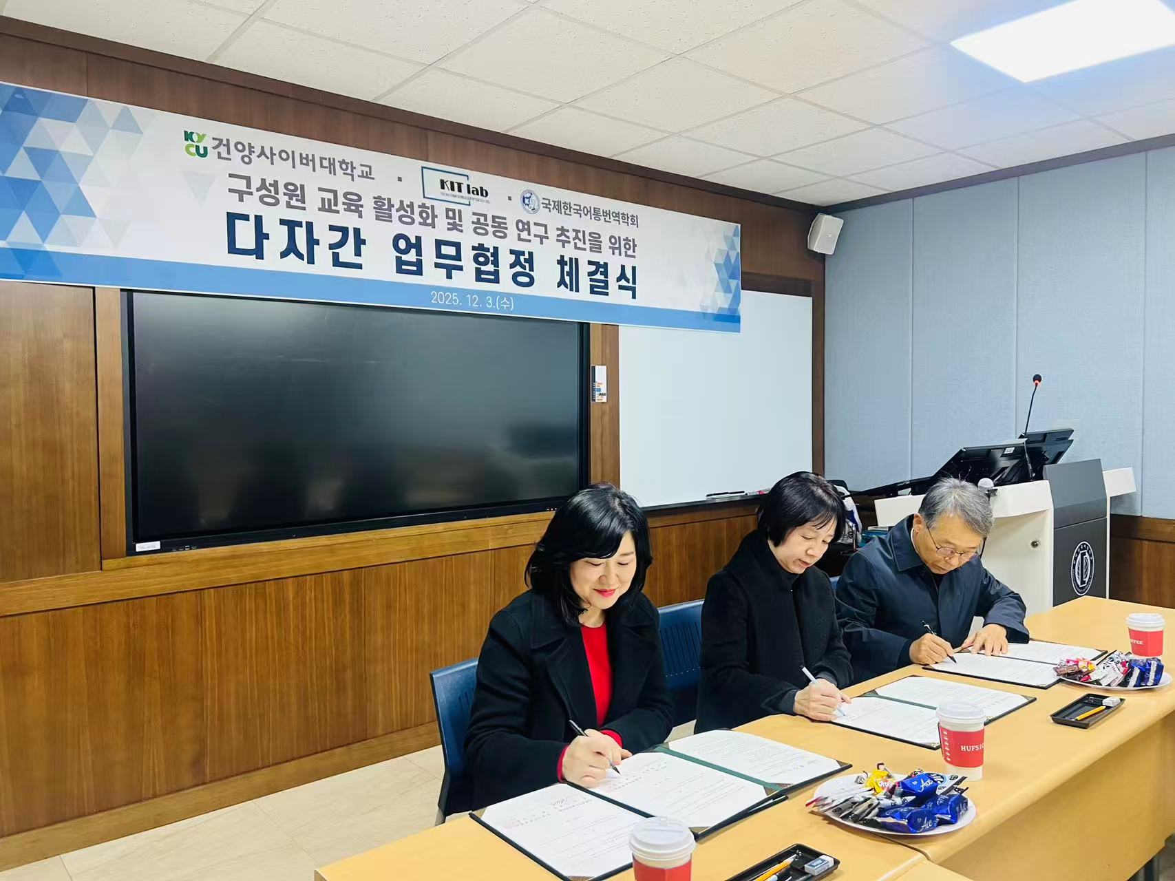 구성원 교육 활성화 및 공동 연구 추진을 위한 다자간 업무협정 체결식(건양사이버대학교와 KIT Lab. 2025.12.3)